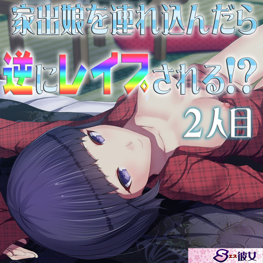 家出娘を連れ込んだら逆にレイプされる!? 2人目 ～即ヌキ淫語29～