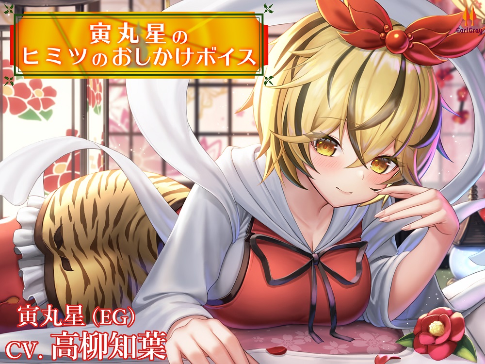 寅丸星のヒミツのおしかけボイス【CV.高柳知葉】