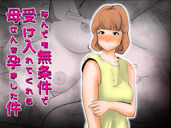  なんでも無条件で受け入れてくれる母さんを孕ました件
