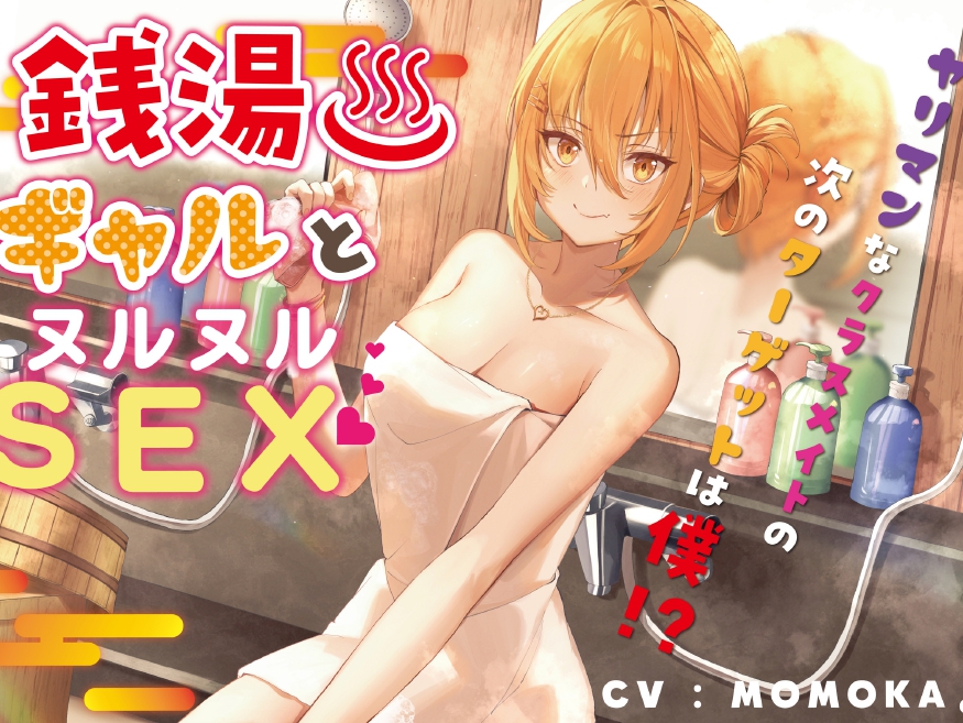 銭湯ギャルとヌルヌルSEX～ヤリマンなクラスメイトの次のターゲットは僕!?～