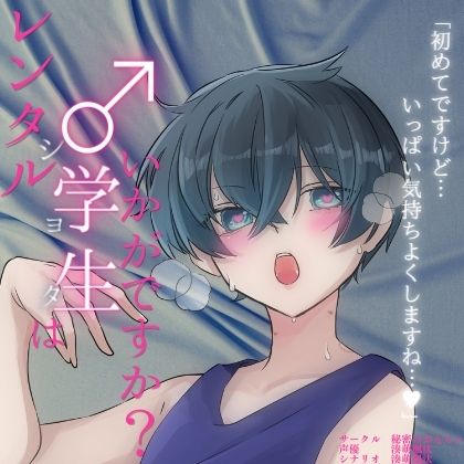レンタル◯学生（ショタ）はいかがですか？