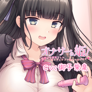 オナサーの姫! 先輩から型取りした短小ディルドで遊んであげます