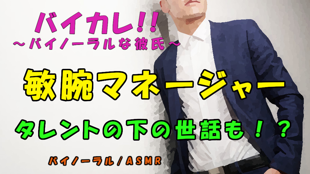 暴露系youtuberに暴露されない唯一の方法!?欲求不満なタレントの性欲処理は敏腕マネージャーが!? ASMR/バイノーラル/奉仕/男同士/ゲイ/ホモ/アイドル/フェラ