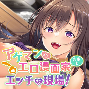 アゲマンのエロ漫画家先生とエッチな現場!