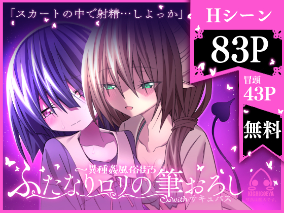 異種姦風俗街(5) ふたなりロリの筆おろし