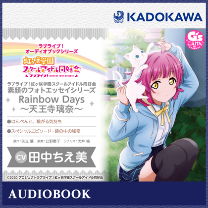 ラブライブ!オーディオブックシリーズ ラブライブ!虹ヶ咲学園スクールアイドル同好会 素顔のフォトエッセイシリーズ RainbowDays～天王寺璃奈～