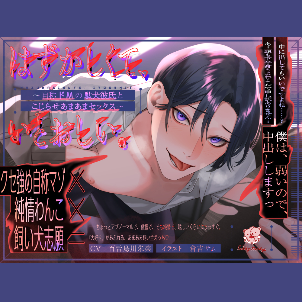  はずかしくて、いとおしい。 ～自称ドMの駄犬彼氏とこじらせあまあまセックス～