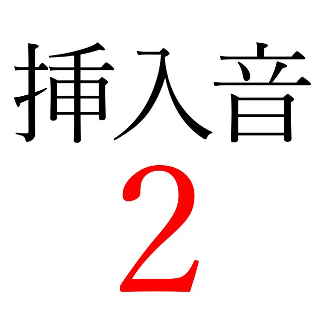 【効果音】挿入音２
