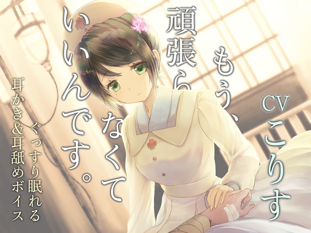 もう、頑張らなくていいんです ～ぐっすり眠れる耳かき&amp;耳舐めボイス～【CV:こりすさん】
