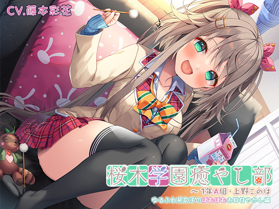 『桜木学園癒やし部～１年A組・上野このは　ゆるふわ系女子のぽむぽむお耳甘やかし編～』【CV.藤本彩花】