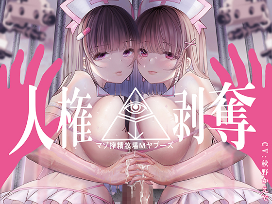 【FEMDOMディストピア】マゾ搾精牧場Ｍヤプーズ【事務的マゾ】
