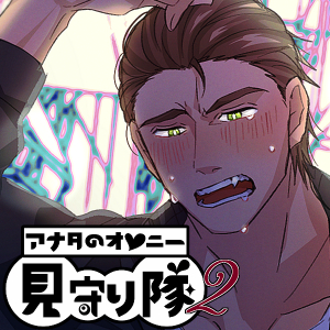 アナタのオナニー見守り隊２　～俺に見せろ～