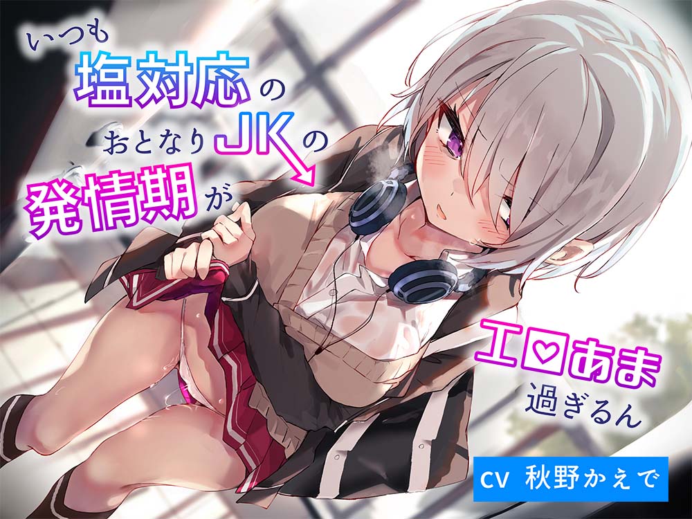 いつも塩対応のおとなりＪＫの発情期がエロ甘過ぎるん