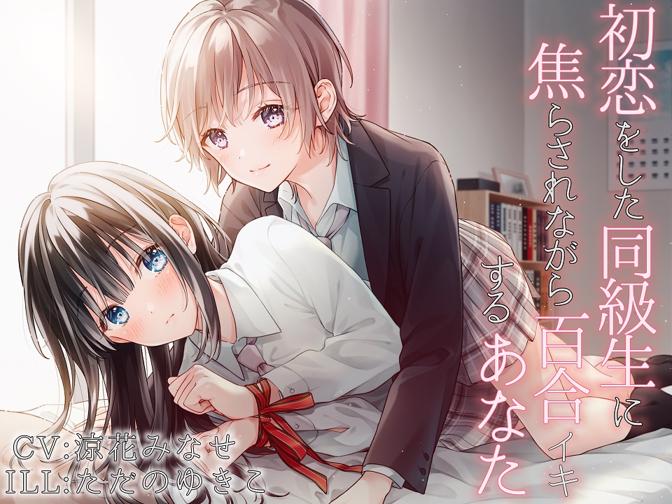【TS百合】初恋をした同級生に焦らされながら百合イキするあなた【バイノーラル】