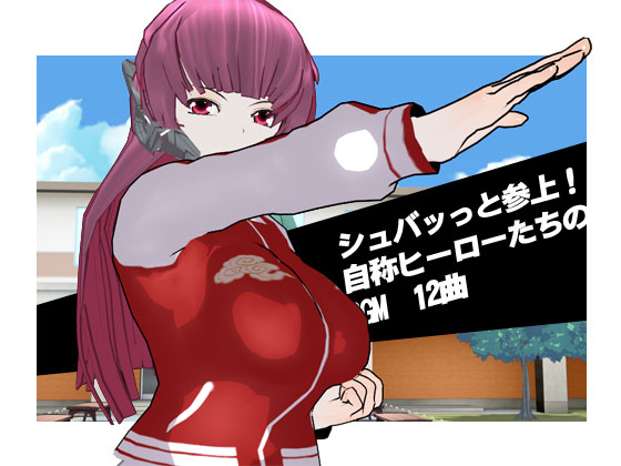 シュバッっと参上！　自称ヒーローたちのBGM　12曲