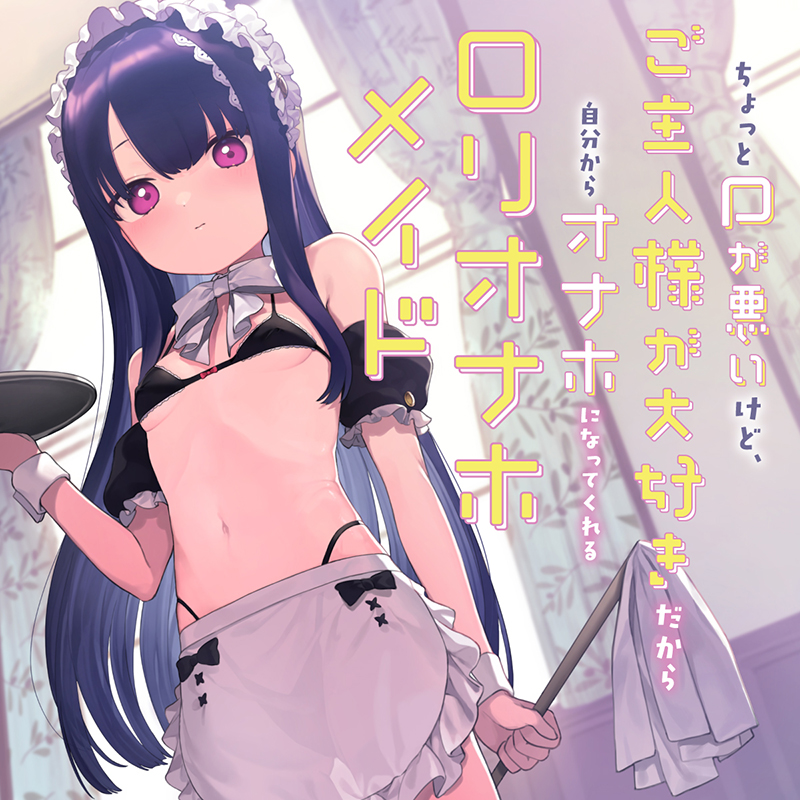 ちょっと口が悪いけど、ご主人様が大好きだから自分からオナホになってくれる“ロリオナホメイド”【バイノーラル】