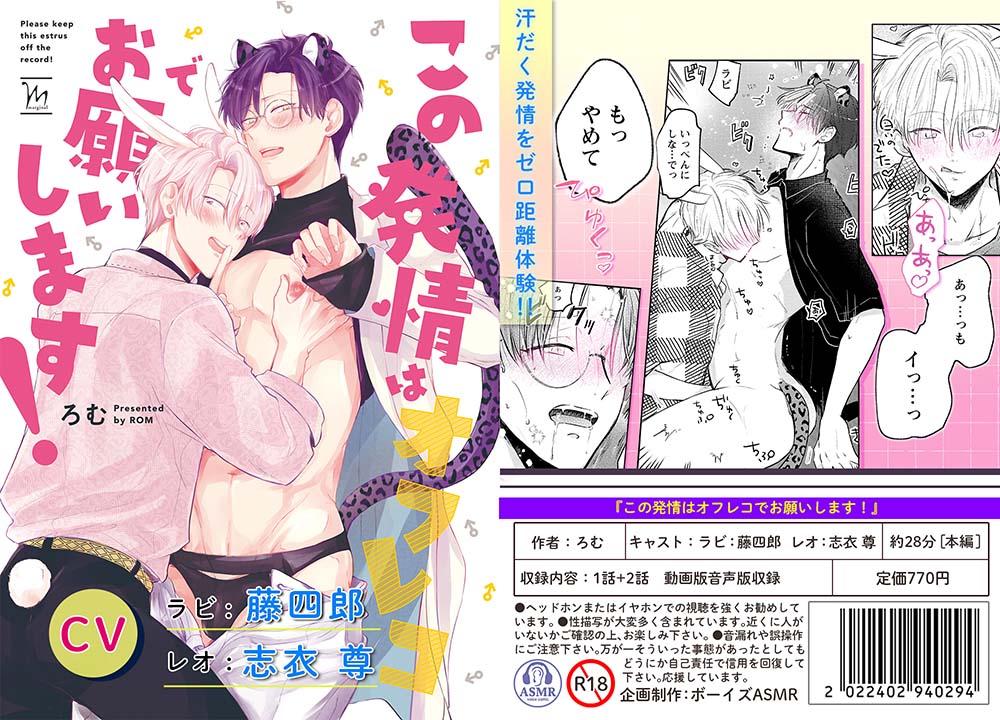 【ボイスドラマ付きマンガ】この発情はオフレコでお願いします!【デジタル版】