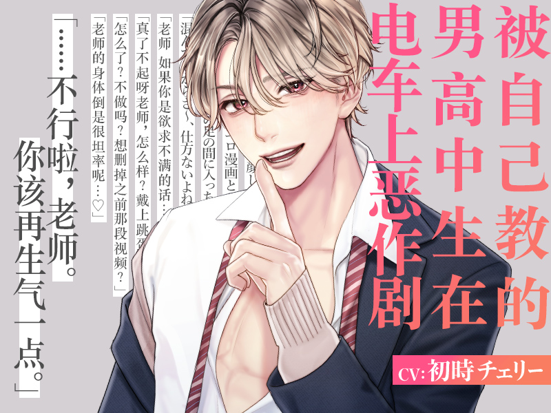 【简中字幕版】被自己教的男高中生在电车上恶作剧