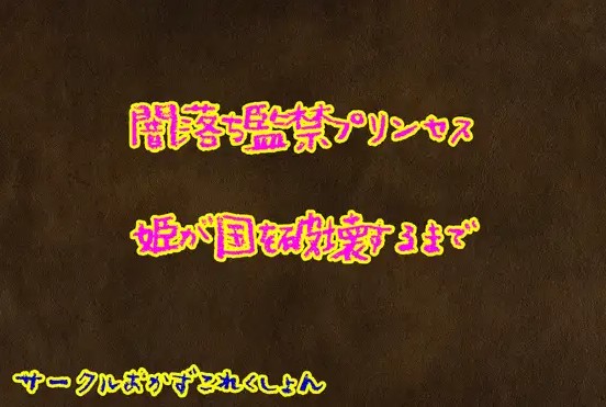 闇落ちプリンセス姫が国を破壊するまで