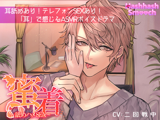 蜜着～舐めハメSEX～【バイノーラル】