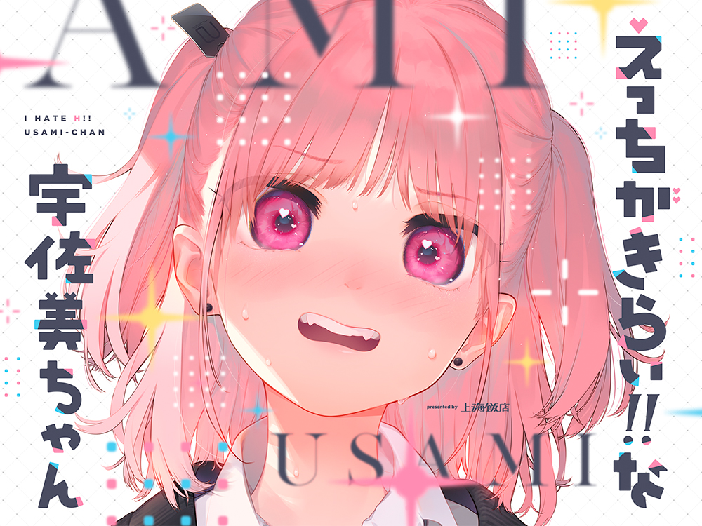 えっちがきらい!! な宇佐美ちゃん 〜オモチャを落として始まる恋♪ 令和最強ムッツリJK！絶対出すなよ!?→中に出します♪期待で濡れすぎ変態ヘタクソ誘い受け♪