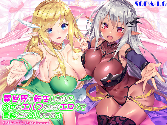 異世界に転生したけど、お供のエルフたちがエロくて冒険とかムリすぎる？！