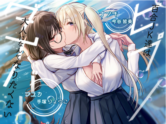 【KU100】ヒプノダイバー -百合ＪＫ達は大人になんてなりたくない-【催眠版／シチュ版同梱】