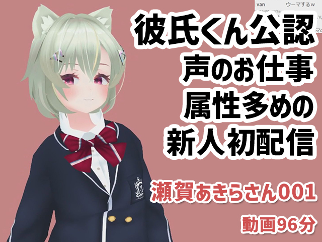 瀬賀あきらさん001/彼氏くん公認で声のお仕事もしている属性多めの新人初実演配信