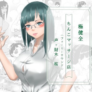 極健全ちんこマッサージ店（フォーリーサウンド）