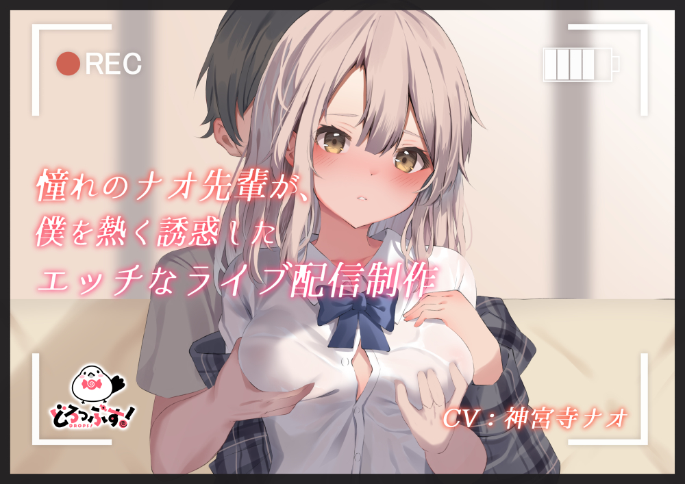 憧れのナオ先輩が、僕を熱く誘惑したエッチなライブ配信制作