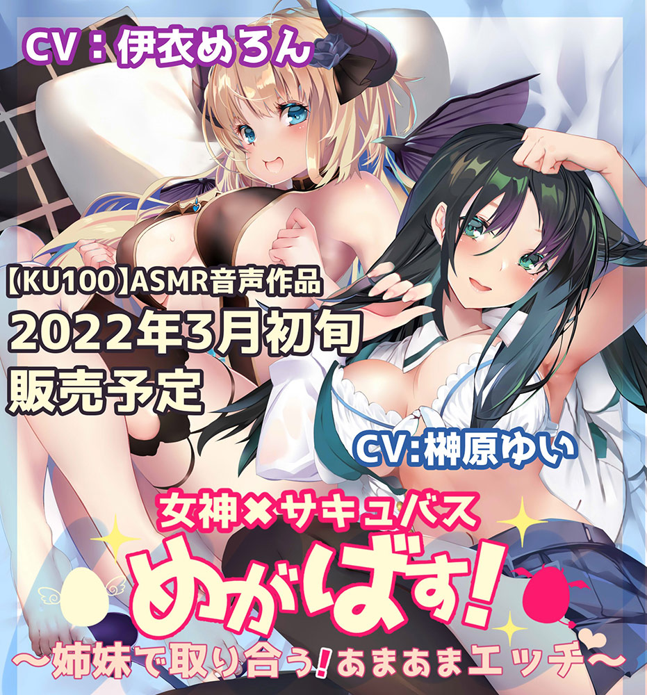 【KU100】女神×サキュバス めがばす! ～姉妹で取り合う!あまあまエッチ～