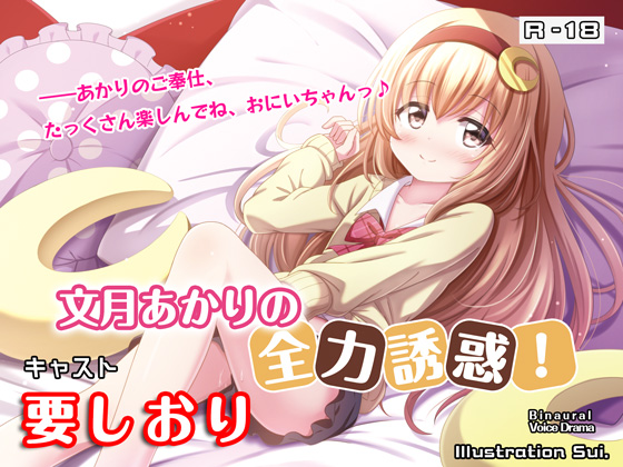 文月あかりの全力誘惑!