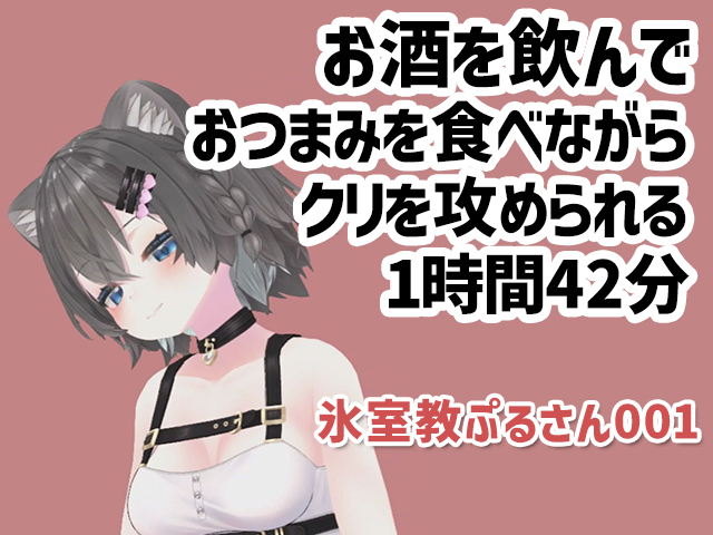 氷室教ぷるさん001/お酒をのんでおつまみを食べながらクリを攻められる1時間42分