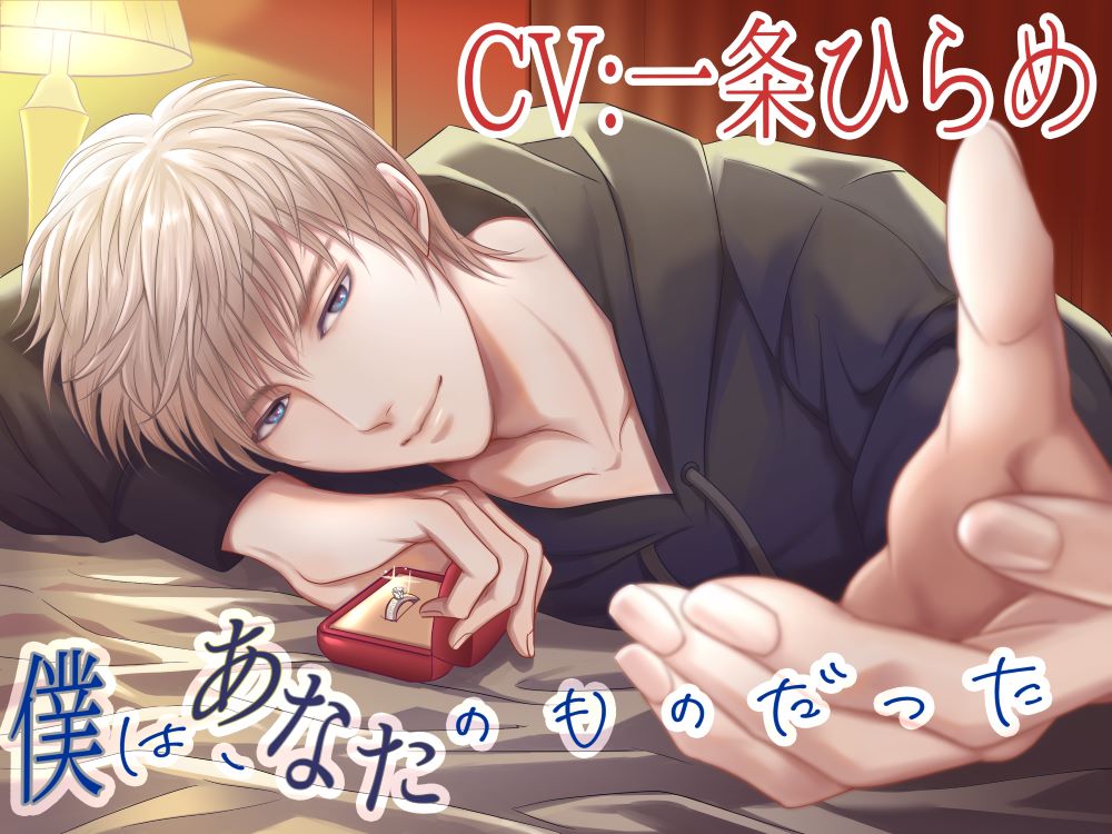 【CV:一条ひらめ】僕は、あなたのものだった【癒しと豹変】