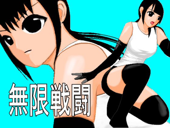 無限戦闘　体験版