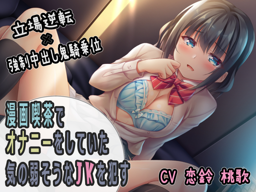 漫画喫茶でオナニーをしていた気の弱そうなJKを犯す