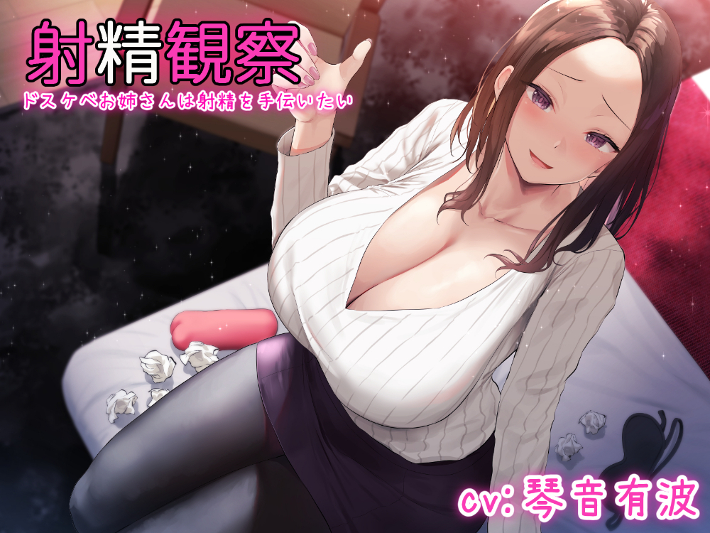 【KU100使用】射精観察～ドスケベお姉さんに射精は射精を手伝いたい～