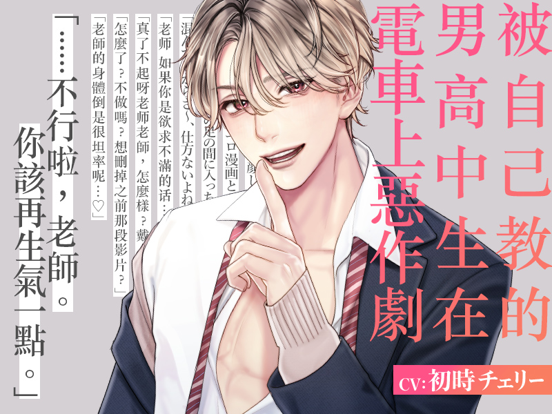 【繁中字幕版】被自己教的男高中生在電車上惡作劇