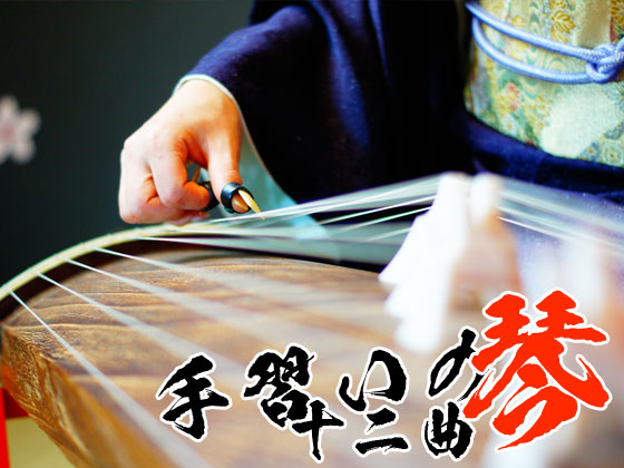 手習いの琴　十二曲