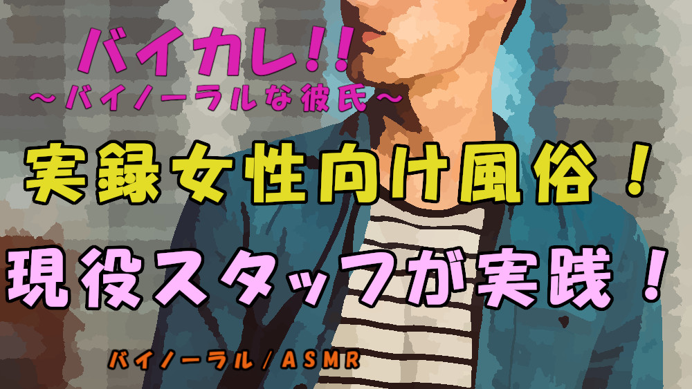 実録!現役女性向け風俗スタッフが実践!～女性向け風俗ってどんなとこ!?安心?雰囲気は!? ASMR/バイノーラル/マッサージ/ささやき/ノンフィクション/女性向け