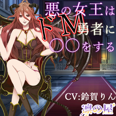 悪の女王はドМ勇者に○○をする
