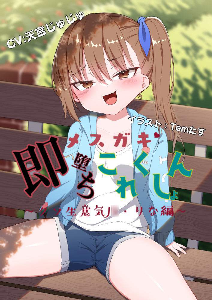 【オホ声】メスガキ即堕ちこれくしょん～クソ生意気J○・りな編～