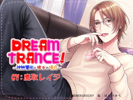 DREAM TRANCE！　～神無響佑と彼女の場合～