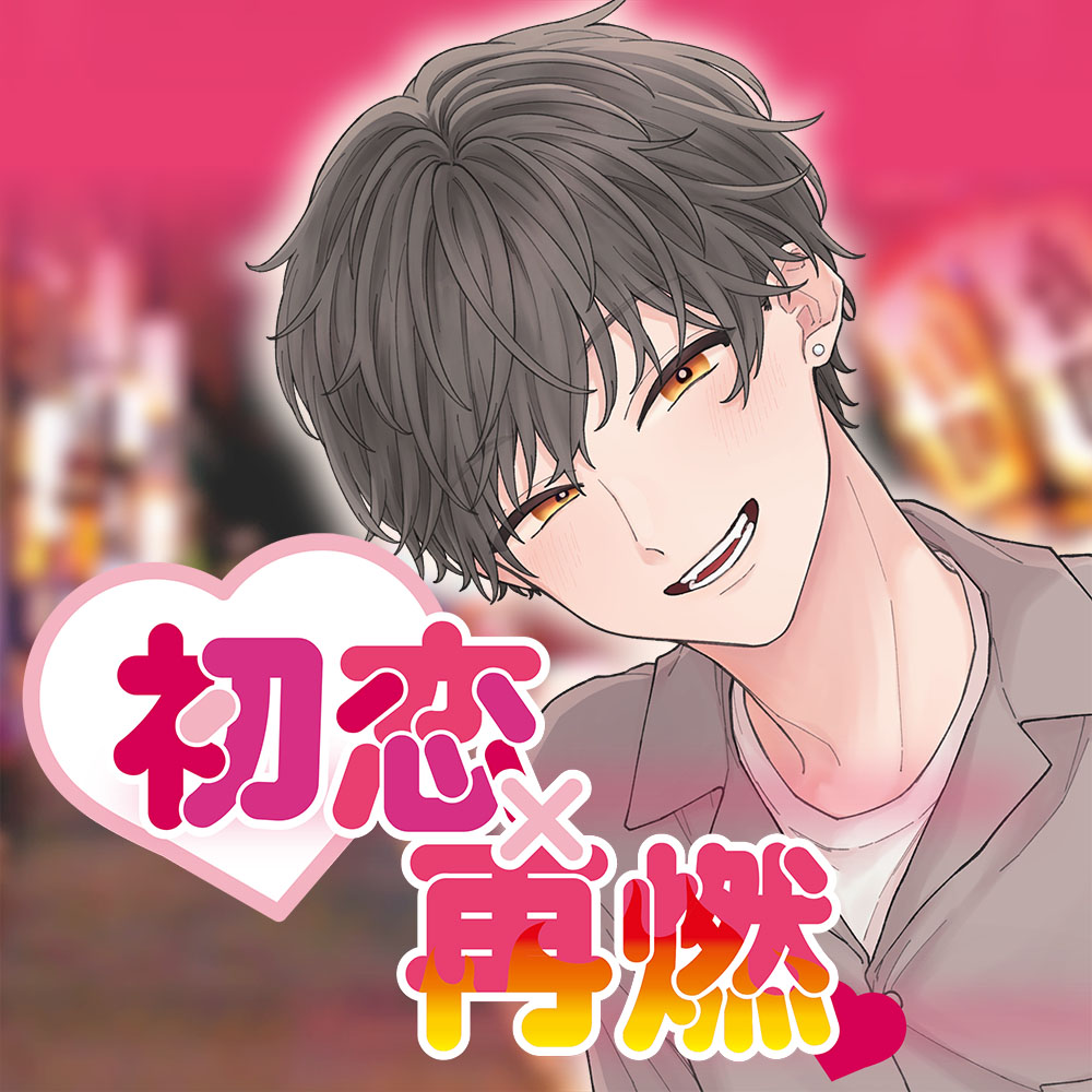 初恋×再燃 きみに名前を呼ばれるだけで