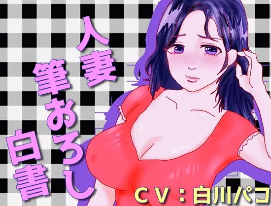 人妻筆おろし白書