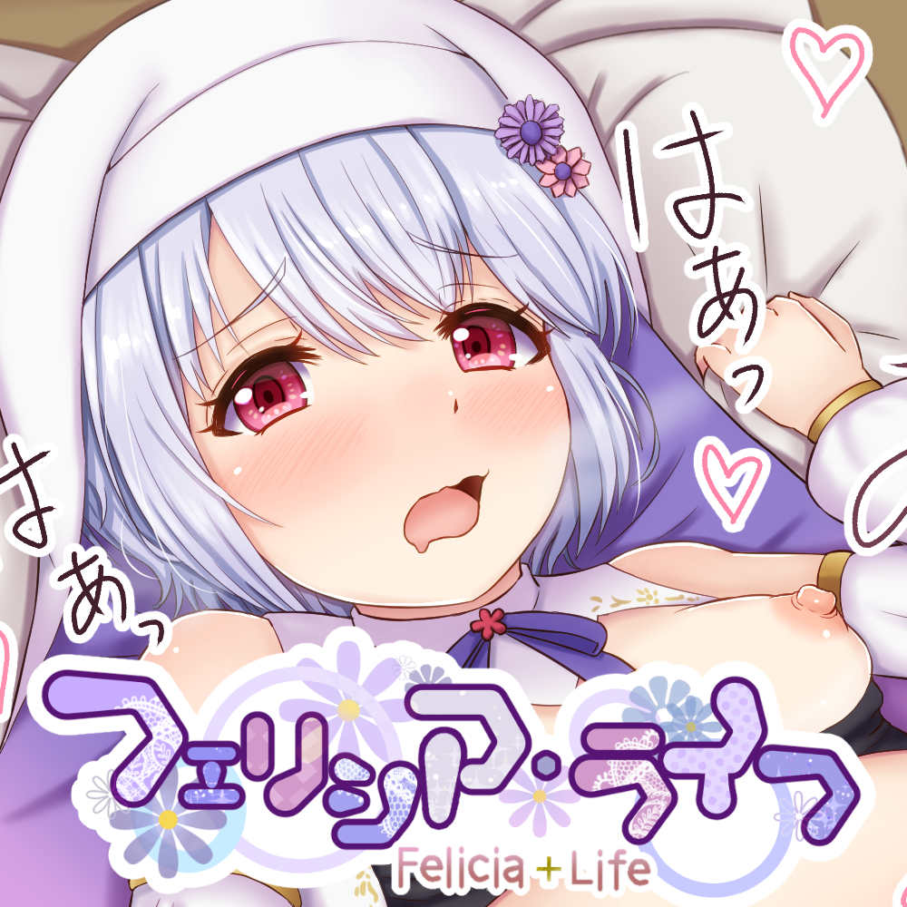 【生ハメSEX】処女作品・えっちすぎるシスターが「全力」でアソコを刺激～癒しはいかがですかぁ?～【耳舐め】