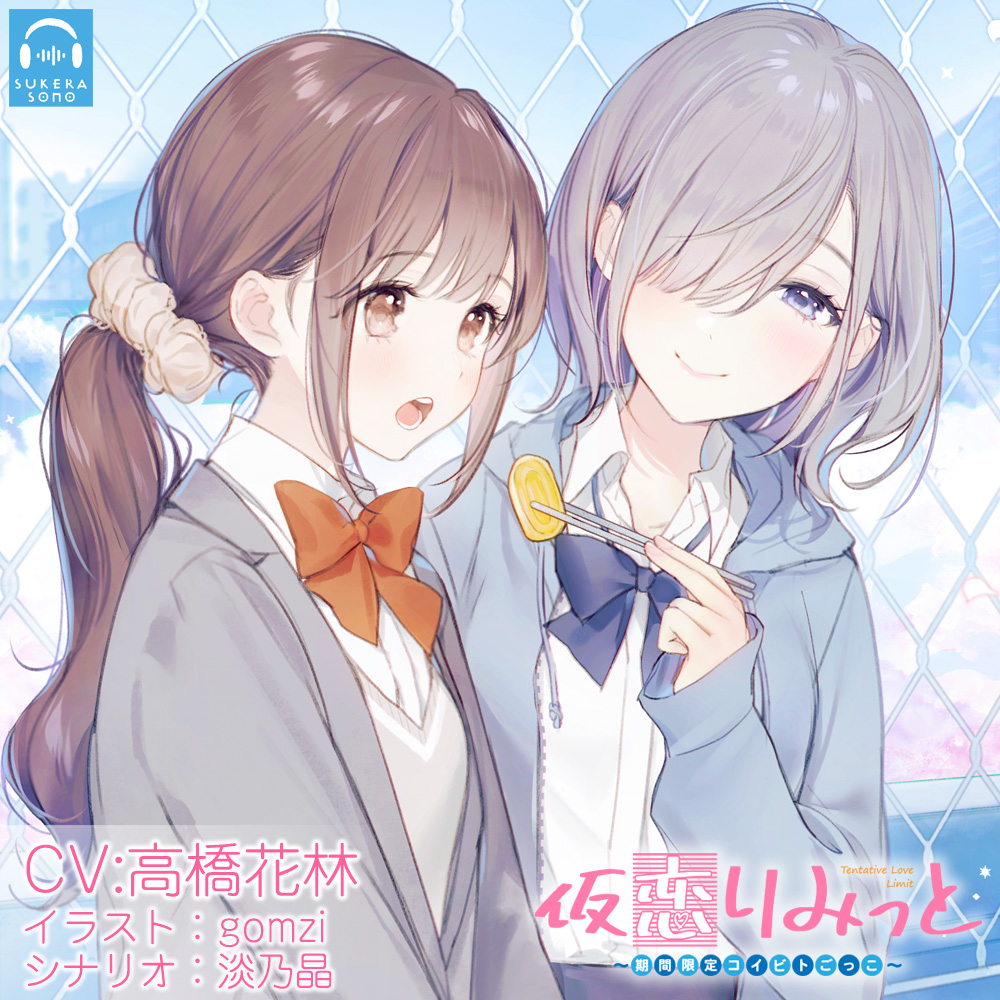 【百合体験】仮恋りみっと ～期間限定コイビトごっこ～【CV:高橋花林】