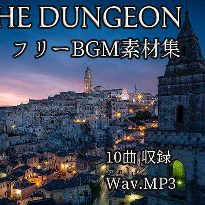TheDungeon フリーBGM素材集