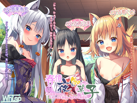 【13時間フルＨ】春情夜伽草子～無邪気な神様と、延々と熱を交わし合う密着交尾～【プレミアムサウンド2022】