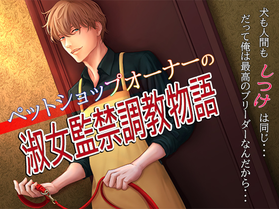 ペットショップオーナーの淑女監禁調教物語